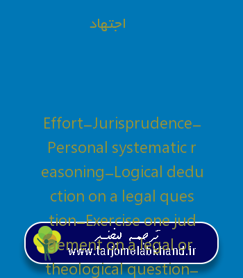 اجتهاد به انگلیسی